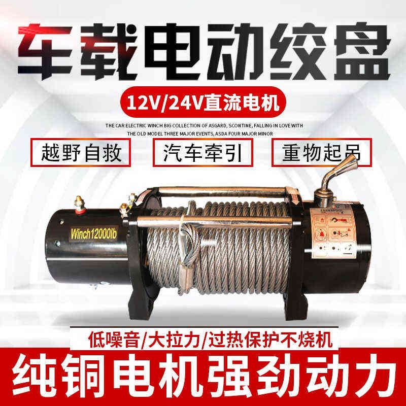 成华车载电动葫芦绞盘12v随车吊电机24V汽车用越野自救小型卷扬机