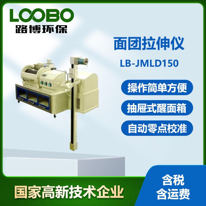 电子式面团拉伸仪LB-JMLD150台式面团拉伸器面粉筋力强度测定仪