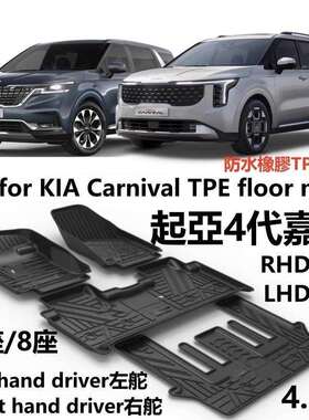 适用左舵KIA起亚嘉华TPE脚垫KA4橡胶防水第4代Carnival地毯7座8座