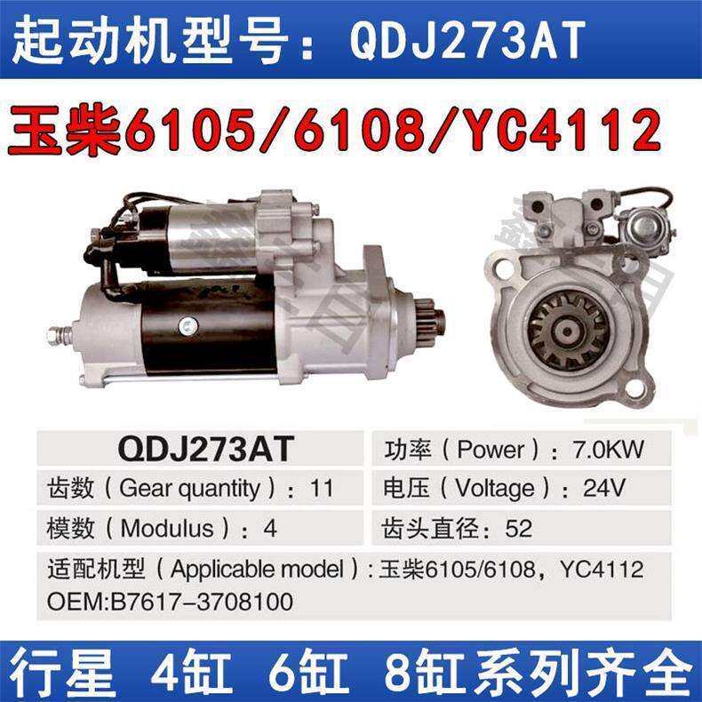 玉柴6105/6108YC4112起动机B7617-3708100
