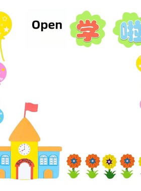 小学板报版式幼儿园教室环境创作装饰班文化墙贴纸区边角材料