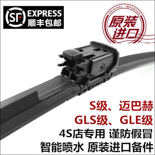 适用奔驰S级原装雨刮片S320450500600L迈巴赫GLE喷水原厂雨刷器