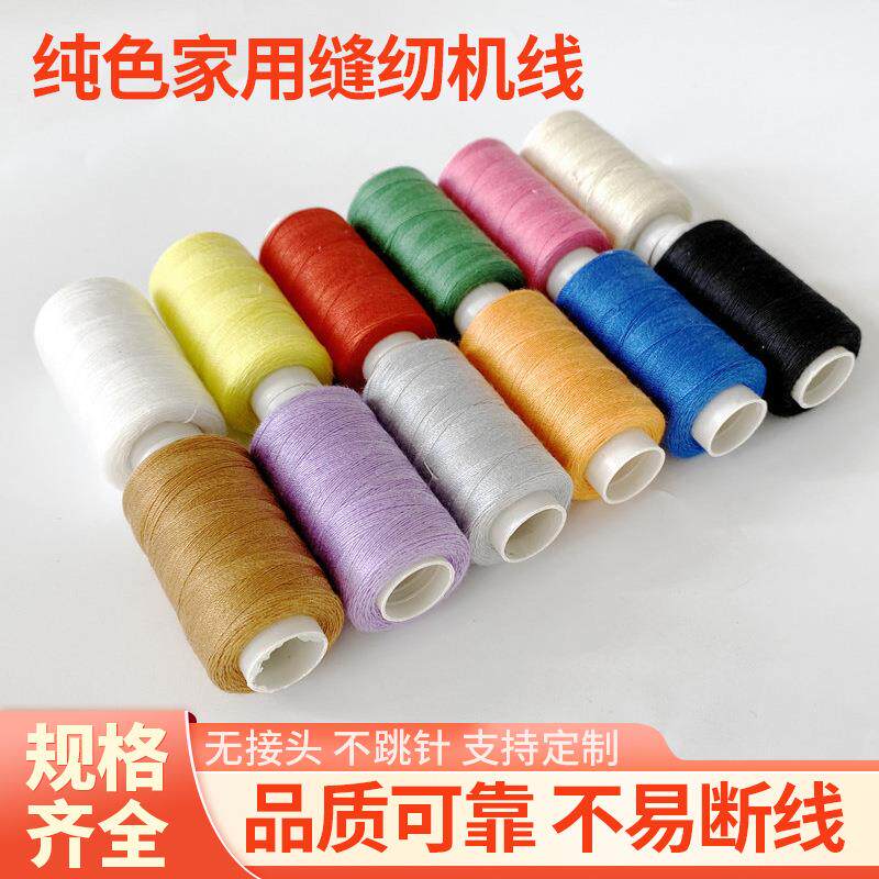 厂家供应涤纶缝纫线 纯色家用缝纫机线 小轴线缝纫线手缝线