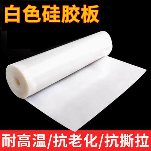 食品级白色矽胶板耐高温矽胶垫加厚减震缓冲塑胶垫加工定制软矽胶