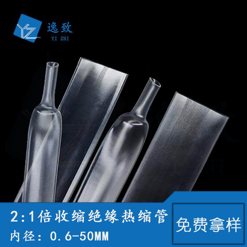 透明热缩管绝缘套管0.6-50MM热收缩保护套管2倍收缩阻燃PE热缩管