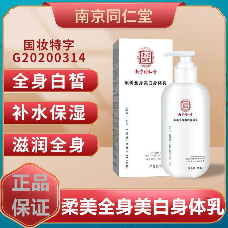 南京同仁堂柔美全身美白身体乳烟酰胺保湿润肤乳保湿防干裂润肤乳