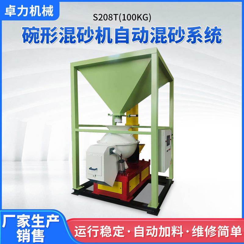 S208T(100kg)碗形混砂机自动混砂系统 树脂砂化学硬砂型铸造设备