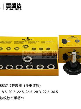 修表工具HEDAPAI5537-7开表器迪通拿潜航者螺纹专用开盖器