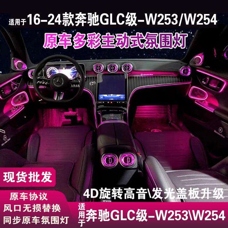适用于奔驰glc氛围灯w253/w254旋转高音4d喇叭盖顶棚出风口氛围灯