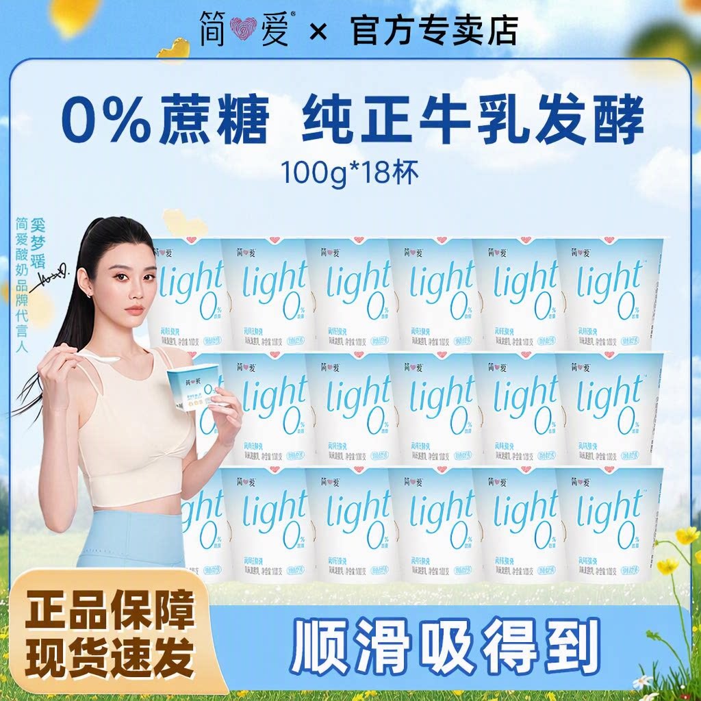 简爱酸奶奚梦瑶同款0%蔗糖低GI低GL100%生牛乳高钙滑滑100g*18杯