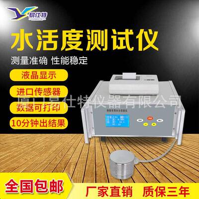 食品粮油水分活度测定仪谷物智能水分活度测试仪自由水测量仪