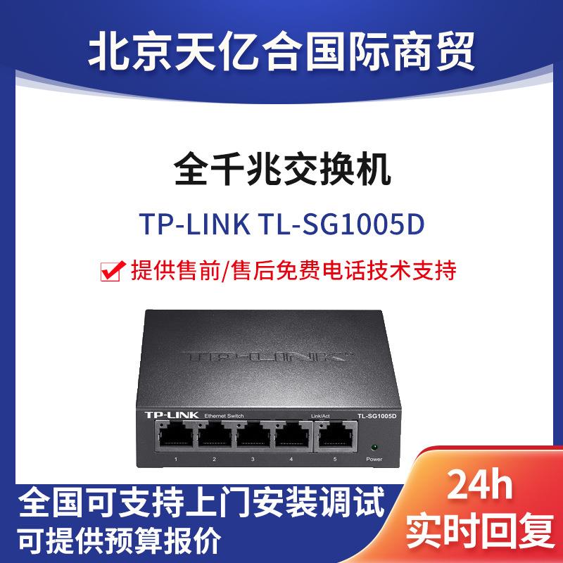 TP-LINK TL-SG1005D 5口千兆交换机网络交换器全千兆非网管交换机