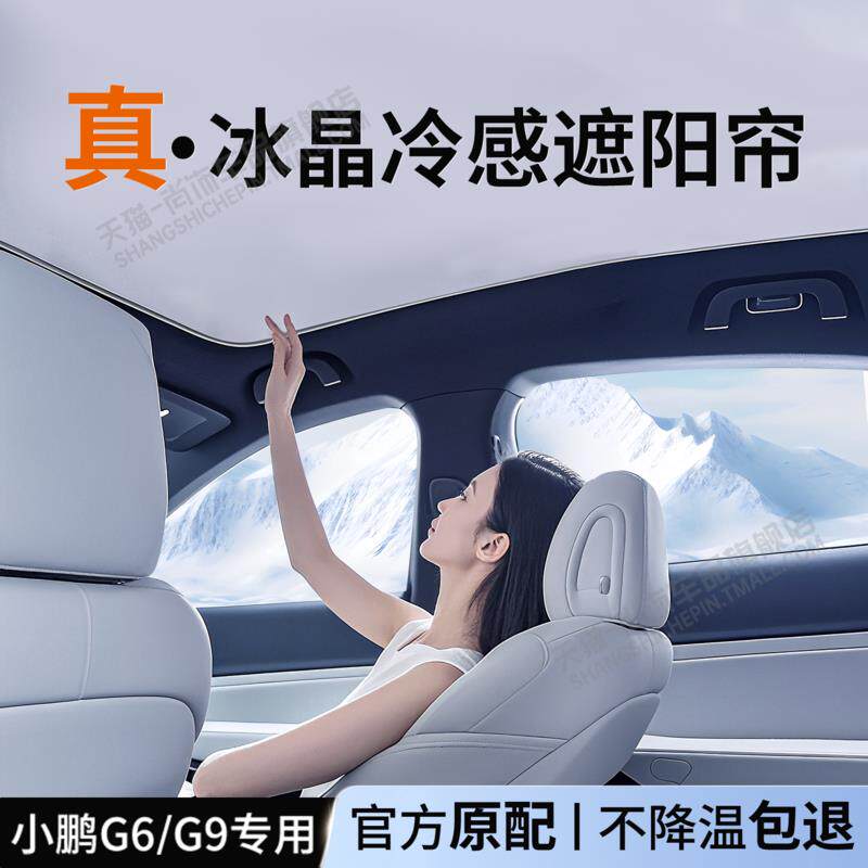 26款小鹏G6天幕遮阳帘g9车顶防晒改装遮光板天窗降温汽车改装用品