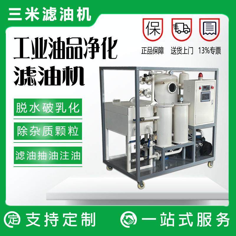 重庆真空滤油机厂家供应拉丝油过滤设备拉伸油过滤机液压油高效