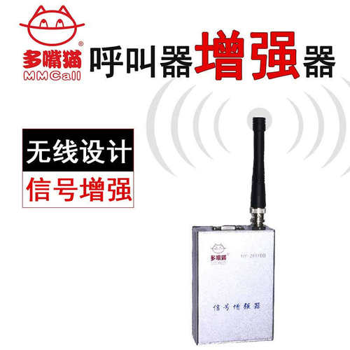 无线呼叫器信号增强器放大器茶楼餐厅服务铃远距离配件多嘴猫