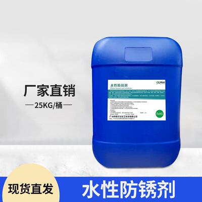 水性防锈剂 钢铁铸铁不锈钢黑色金属工序间防锈 长效工业防锈剂
