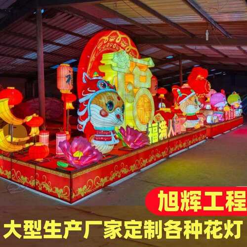 定 制大型传统展览花灯春节元宵灯组户外公园创意灯会彩灯灯会厂
