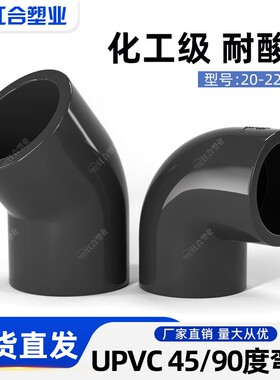 UPVC给水管直角弯头90°半弯头45°度化工级PVC管配件20接头4分25
