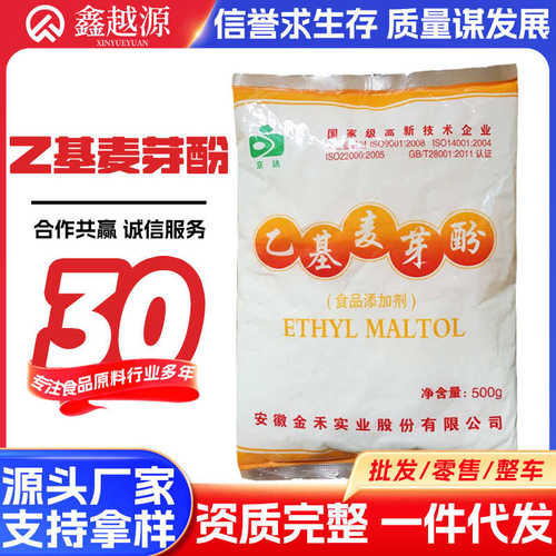 现货批发 京达 乙基麦芽酚 食品级 增味剂500克一袋  乙基麦芽酚