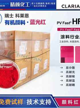 科莱恩颜料HF4B蓝相红色粉PV Fast HF4B易分散有机颜料颜料红187