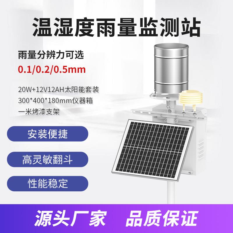 温湿度雨量监测站智慧农业气象站室外田间风速风向光照气象监测站
