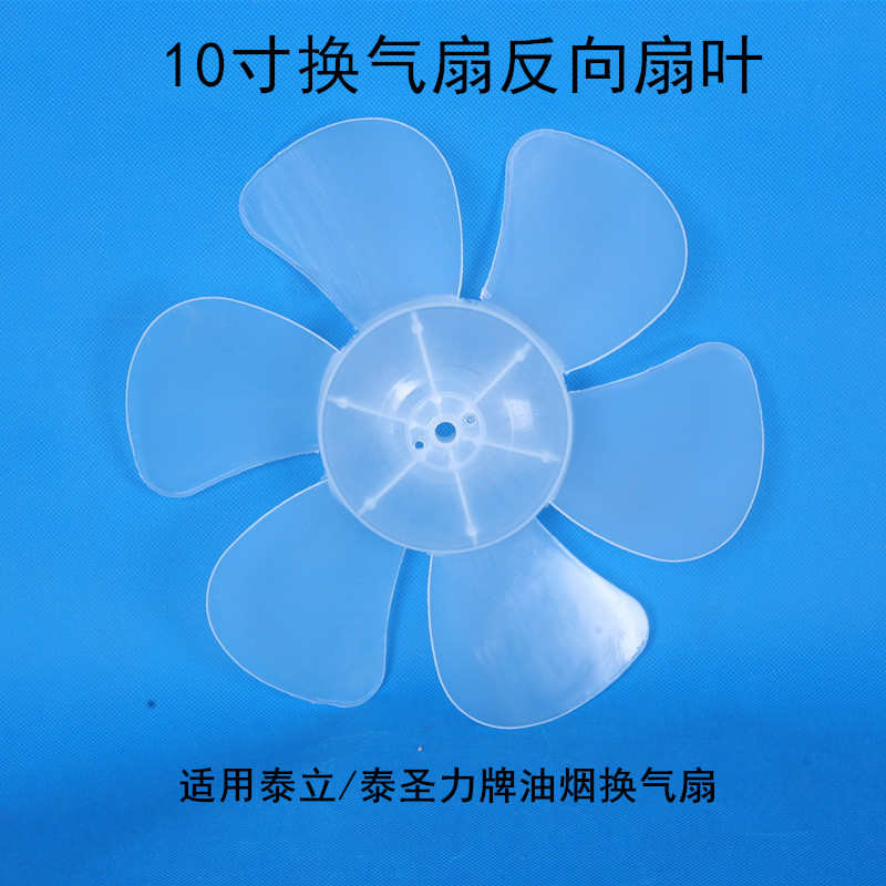 泰立/泰圣力排气扇换气扇配件扇叶叶片 10寸250mm六叶排风扇风叶