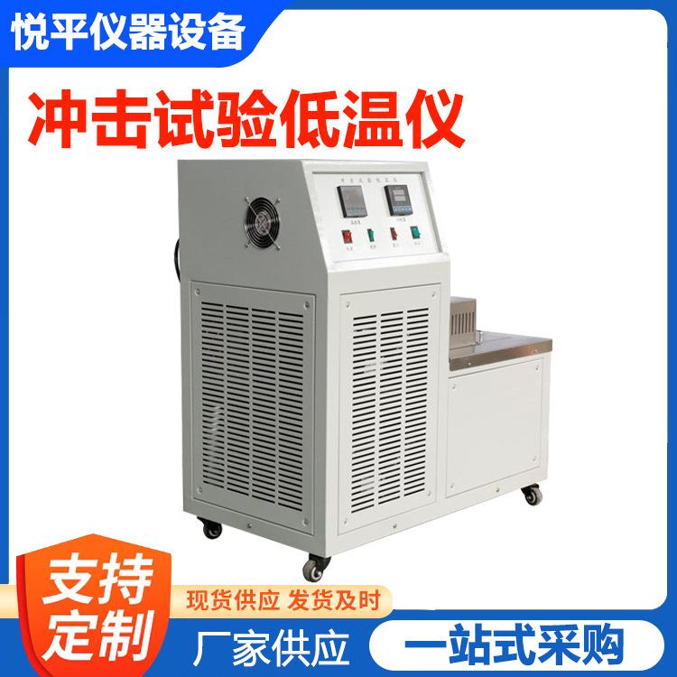 CDW-60冲击试验低温仪冲击试样低温槽仪器仪表设备厂家