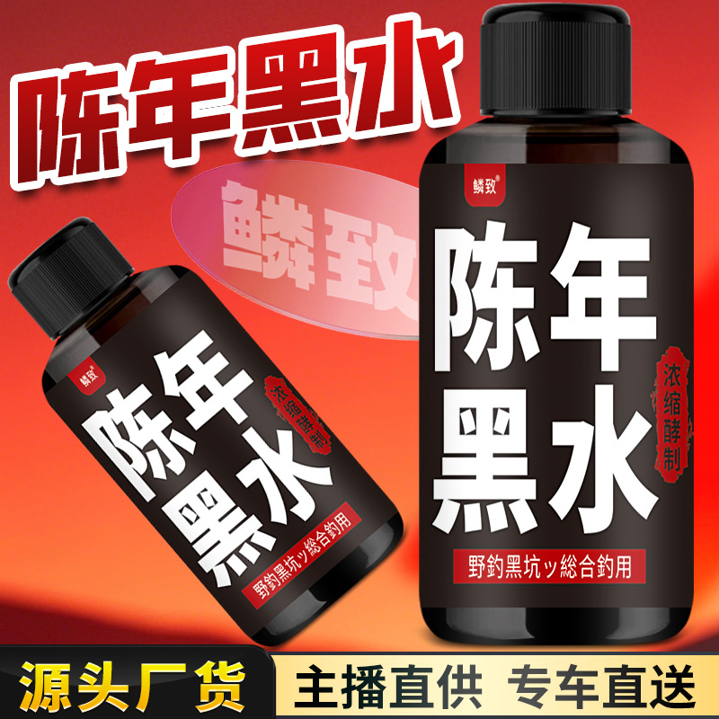 添加剂陈年黑水黑水钓鱼台钓饵