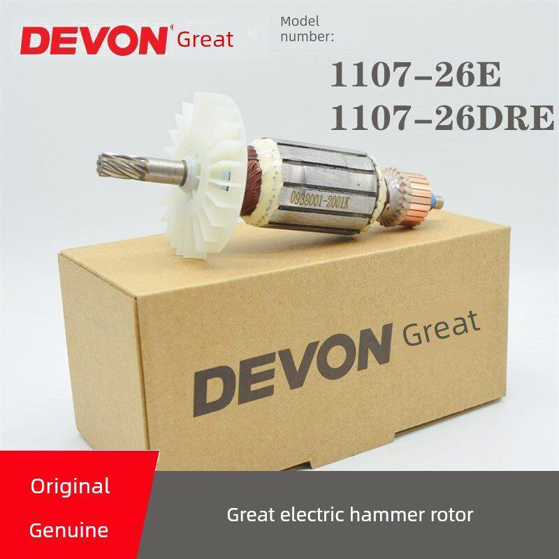原装DEVON大有电动工具电锤钻子配件1107-26E冲击钻转子电机马达