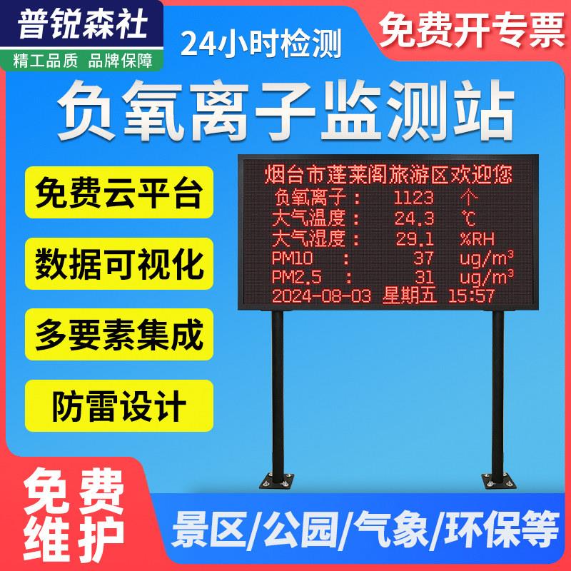 负氧离子监测站园林公园风景区空气质量生态环境监测系统大屏气象