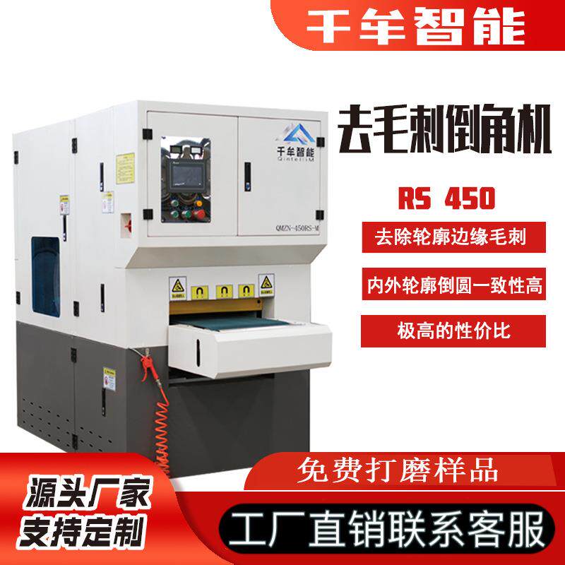 450去毛刺机倒角激光切割碳钢不锈钢铜件铝件表面抛光倒角去毛刺