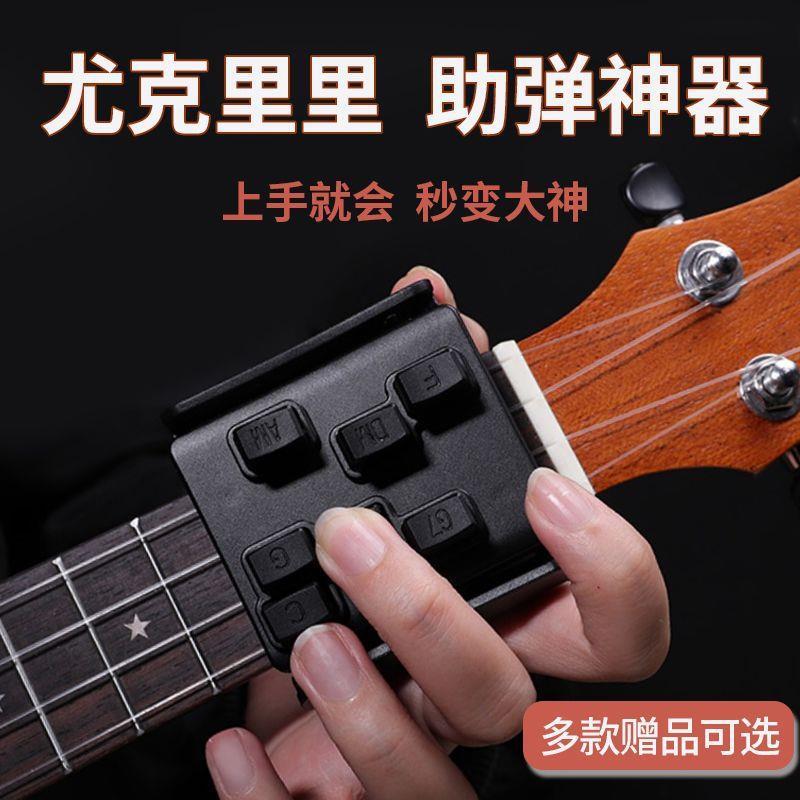 尤克里里一键弹器专业左手初学者辅助按键和弦按弦助自动神器练习
