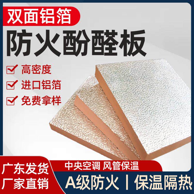 覆合板双面铝箔挤塑板室内发泡风管板高密度防火酚醛保温板隔热板