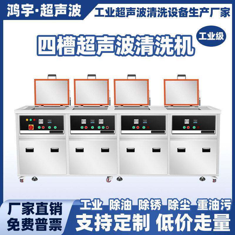 工业四槽超声波清洗机精密零件铝件五金件除油除腊烘干一体清洗机
