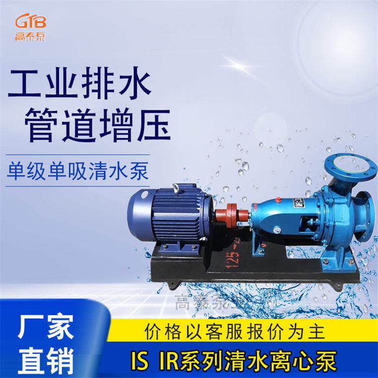 高泰优质IS型清水泵IS100-65-315清水泵 卧式管道离心泵