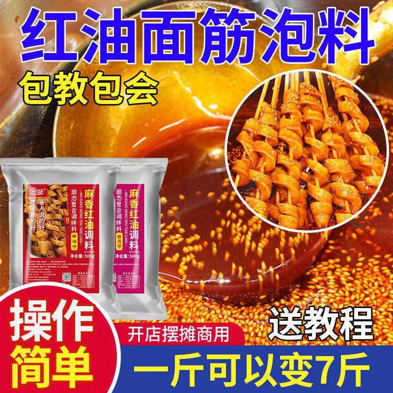 烤面筋红油泡料粉料酱料商用面筋串专用调味料撒料红油秘制酱料