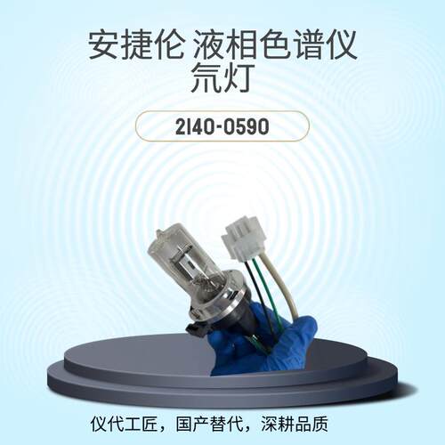 仪代工匠等效替代液相色谱仪氘灯货号2140-0590
