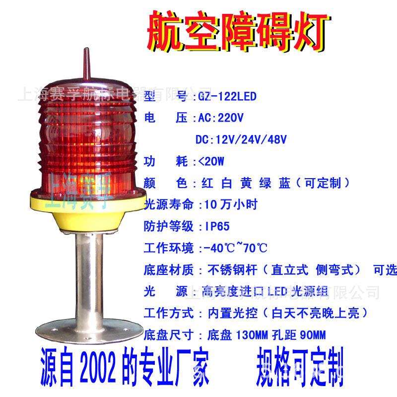 上海赛孚航标生产GZ-125L型航空障碍灯、LED警示灯、灯闪光高光