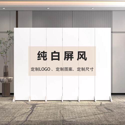 纯白色屏风折叠客厅移动现代办公室LOGO酒店玄关隔断摄影折屏背景