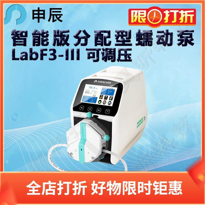 申辰智能版分配蠕动泵LabF3-III泵头2*EasyPumpIII IV VI单双通道