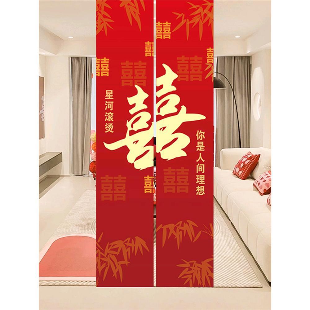 结婚条幅喜字挂布婚房布置用品婚礼晨袍拍照背景墙订婚宴窗帘装饰
