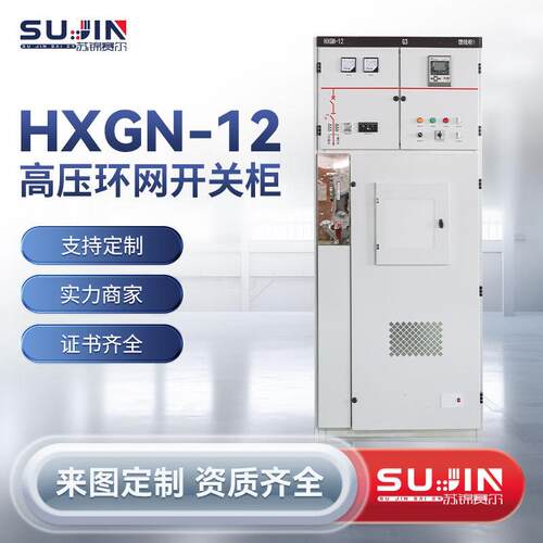 10KV全绝缘高压环网柜HXGN15成套开关柜开闭所SF6六氟化硫充气柜