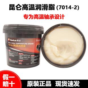 正品昆仑7014-2高温润滑脂800g轴承润滑油黄油-40度 -200度包邮