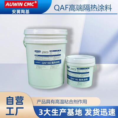 高温耐火隔热涂料QAF180熔融铝传送系统隔热保护涂料-电绝缘涂层