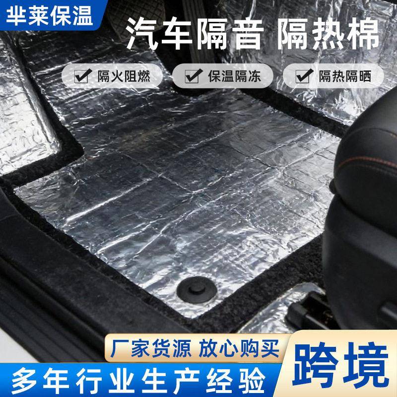 跨境汽车隔音隔热棉整车通用铝箔隔热垫隔火阻燃保温棉厂家