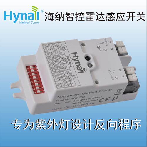 人来灯灭，人走灯亮 雷达感应开关 HNS201反向程序专为紫外灯设计