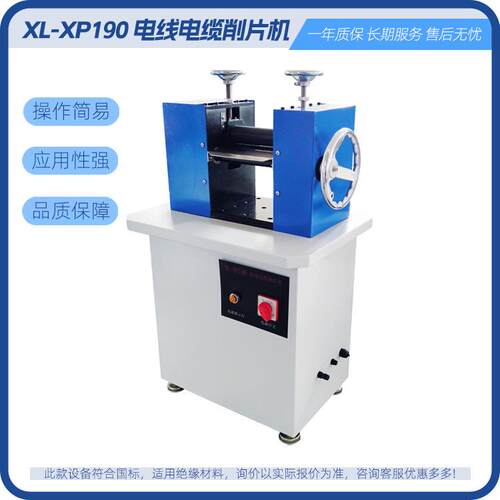 厂商零售电缆削片机XL-XP190电线电缆切片机PVC塑料刨片机