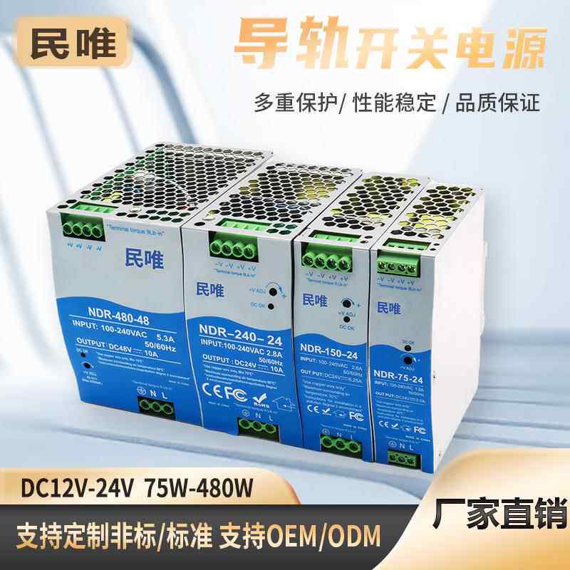 AC110V-240V转12V24V导轨式电源NDR-75W/120W/150W/240W/480W