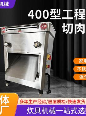 400型工程款切肉机商用工程款切肉机多功能切肉片机工程款切肉机