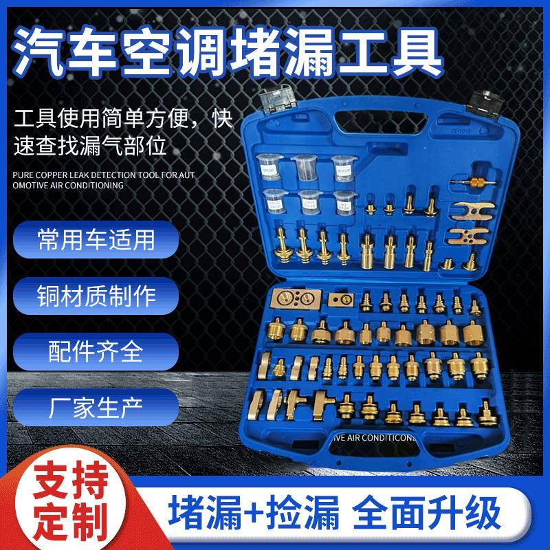 厂家汽车空调检测堵漏工具欧美版测工具检漏全铜堵漏接头套装